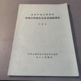 边治中先生倡导的中国古代养生长寿术功法简介