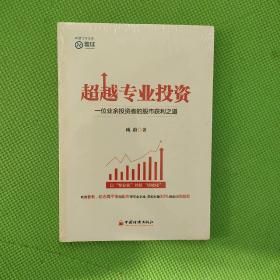 超越专业投资：一位业余投资者的股市获利之道