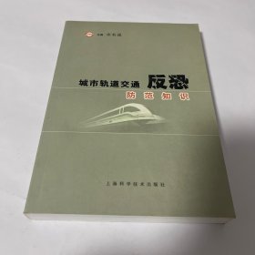 城市轨道交通反恐防范知识