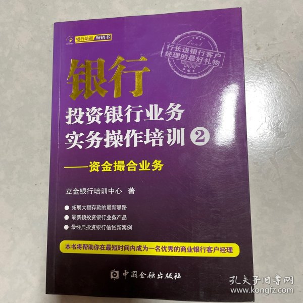 银行投资银行业务实务操作培训（2）：资金撮合业务