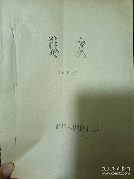 1979年孝义县柳湾，叙事诗，油印，悲欢，30包邮邮政挂号