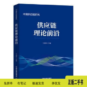 供应链理论前沿-中国供应链研究9787113232184丁俊发中国铁道出