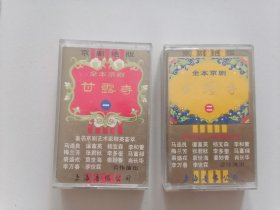 磁带 : 全本京剧《甘露寺》（上下）（著名京剧艺术家群英荟萃）