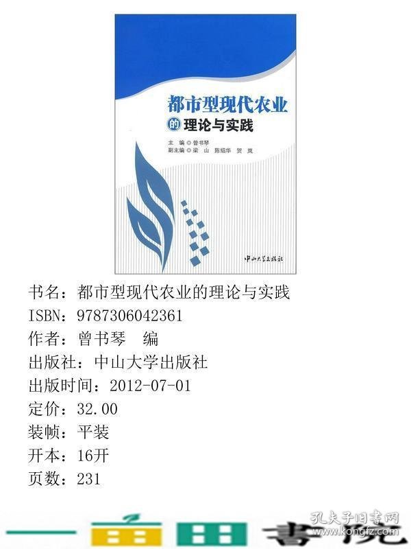 都市型现代农业的理论与实践曾书琴梁山陈绍华中山大学出9787306042361