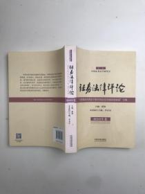 证券法律评论 “注册制改革背景下的中国证券市场法治建设”专辑（2016年卷）