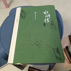 四大名著 珍藏版；水浒传上册