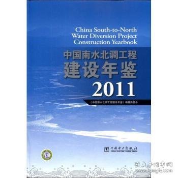 中国南水北调工程建设年鉴2011