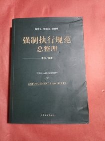 强制执行规范总整理