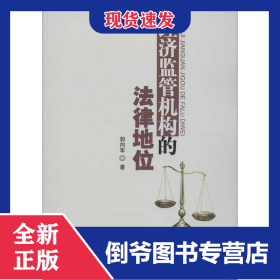 经济监管机构的法律地位