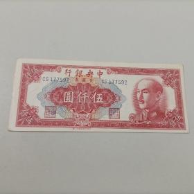 中央银行金圆券伍仟圆5000元中央三厂1949年红蒋像