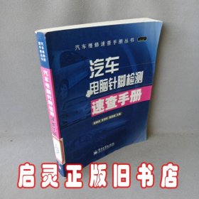 汽车电脑针脚检测速查手册(汽车维修速查手册丛书)