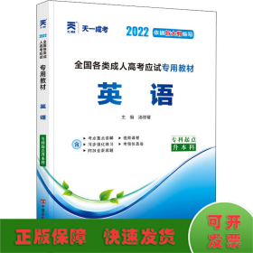 现货赠视频 2017年成人高考专升本考试专用辅导教材复习资料 英语（专科起点升本科）