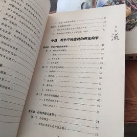 教育智库·寻找教育家成长智慧书系·重庆：特色学校建设