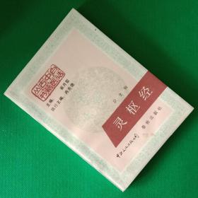 灵枢经【中華古籍書店.中医类】【T11】