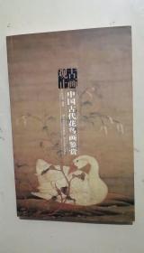古画观止：中国古代花鸟画鉴赏