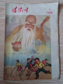 讲卫生1958.1