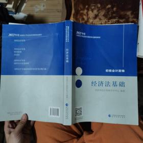 2022年度全国会计专业技术资格考试辅导教材：经济法基础