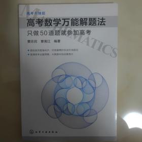 高考数学万能解题法：只做50道题就参加高考