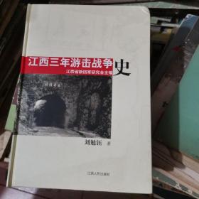 江西三年游击战争史