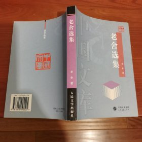 中国文库：老舍选集