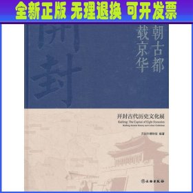 八朝古都千载京华：开封古代历史文化展