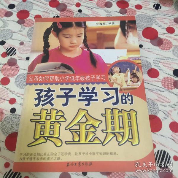 孩子学习的黄金期父母如何帮助小学低年级孩子学习