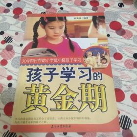 孩子学习的黄金期父母如何帮助小学低年级孩子学习