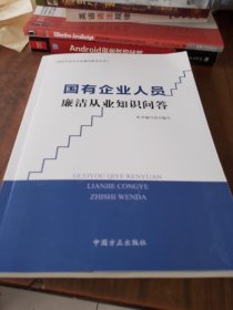 国有企业人员廉洁从业知识问答