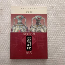 明清瓷器真赝对比鉴定