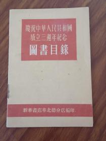 庆祝中华人民共和国成立三周年纪念图书目录