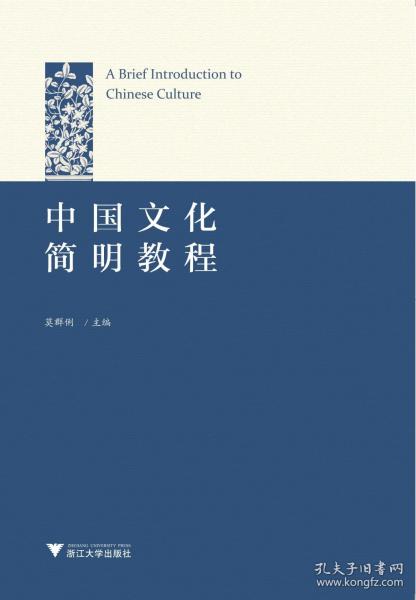 中国文化简明教程