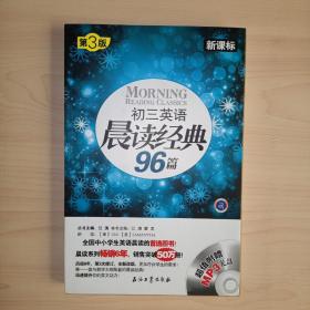 初三英语晨读经典96篇（新课标）（第3版）