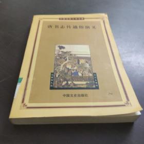唐书志传通俗演义——中国古典文学名著