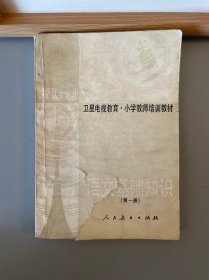 衛(wèi)星電視教育·小學教師培訓(xùn)教材語文基礎(chǔ)知識