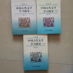 中国古代文学学习指导（上）（修订本）