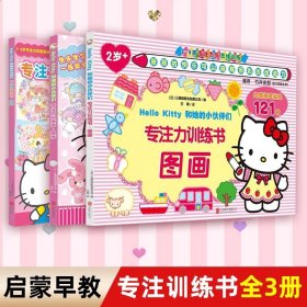 Hello Kitty和她的小伙伴们·专注力训练书·图画