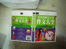 常春藤-小学名校尖子生作文大全