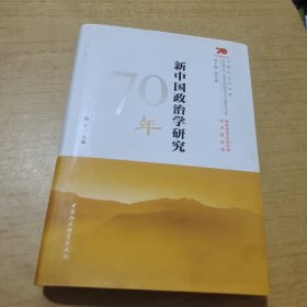 新中国政治学研究70年
