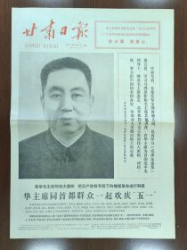 1977年5月2日甘肃日报4版 庆祝五一劳动节