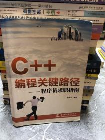C++编程关键路径：程序员求职指南
