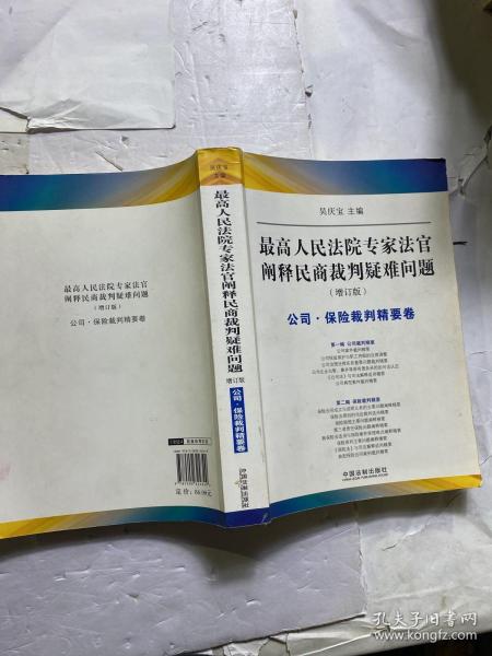 最高人民法院专家法字阐释民商裁判疑难问题（增订版）：公司·保险裁判精要卷