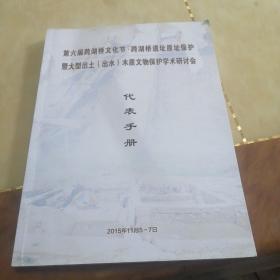 第六届跨湖㮇文化节，跨湖桥遗址原址保护暨大型出土（出水）木质文物保护学术研讨会