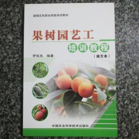 新型農(nóng)民職業(yè)技能培訓(xùn)教材：果樹(shù)園藝工培訓(xùn)教程（南方本）
