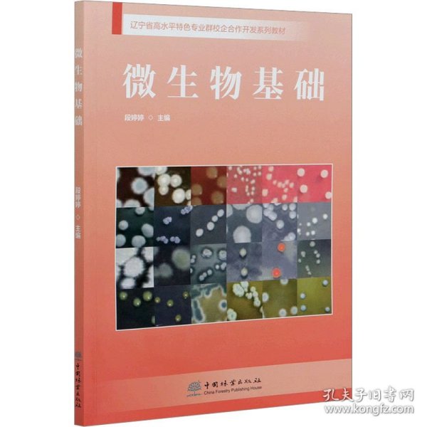 微生物基础(辽宁省高水平特色专业群校企合作开发系列教材)