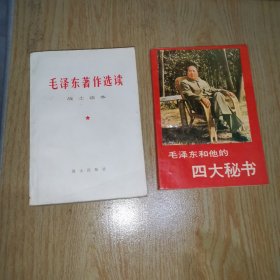 毛泽东著作选读 战士读本 毛泽东和他的四大秘书（两册）