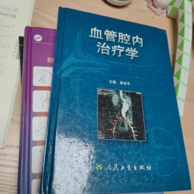 血管腔内治疗学