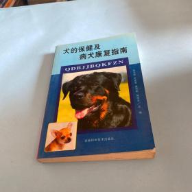 犬的保健及病犬康复指南