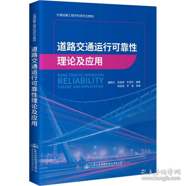道路交通运行可靠性理论及应用