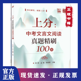 上分:中考文言文阅读真题精刷100篇(全2册) 9787121452345