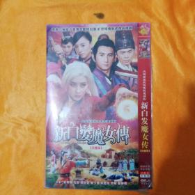 新白发魔女传DVD